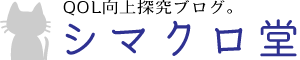 シマクロ堂＜CBDや心理学。QOL向上を探求するブログ＞